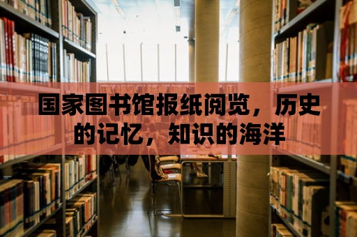 國家圖書館報紙閱覽，歷史的記憶，知識的海洋