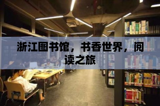 浙江圖書館，書香世界，閱讀之旅