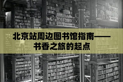 北京站周邊圖書館指南——書香之旅的起點