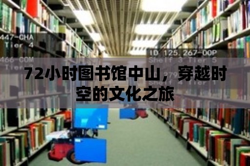 72小時圖書館中山，穿越時空的文化之旅