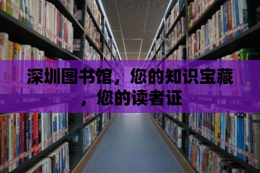 深圳圖書館，您的知識(shí)寶藏，您的讀者證