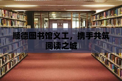 順德圖書館義工，攜手共筑閱讀之城