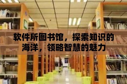 軟件所圖書館，探索知識的海洋，領(lǐng)略智慧的魅力