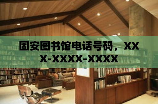 固安圖書館電話號碼，XXX-XXXX-XXXX