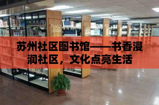 蘇州社區圖書館——書香浸潤社區，文化點亮生活