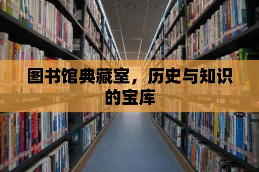 圖書館典藏室，歷史與知識的寶庫