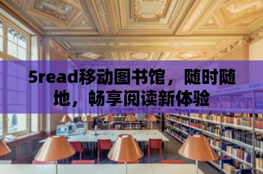 5read移動圖書館，隨時隨地，暢享閱讀新體驗