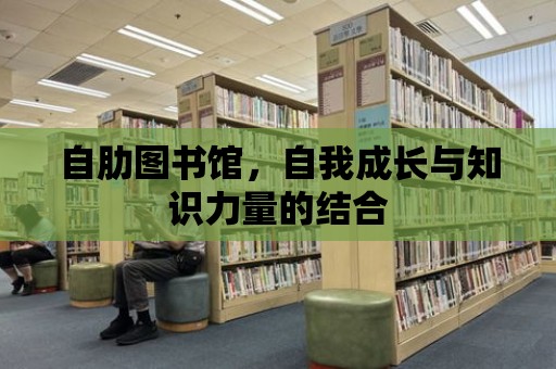 自肋圖書館，自我成長與知識力量的結合