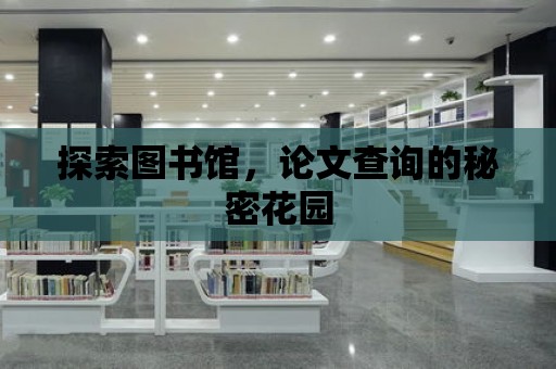 探索圖書館，論文查詢的秘密花園