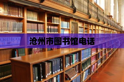 滄州市圖書館電話