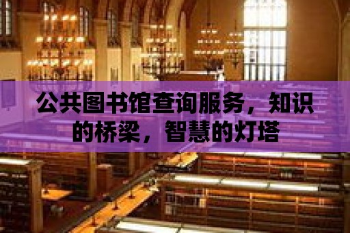 公共圖書館查詢服務，知識的橋梁，智慧的燈塔