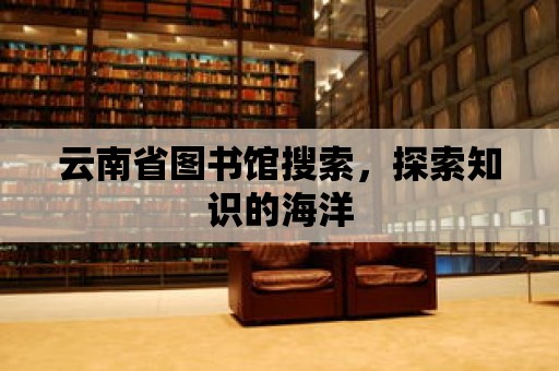 云南省圖書館搜索，探索知識的海洋