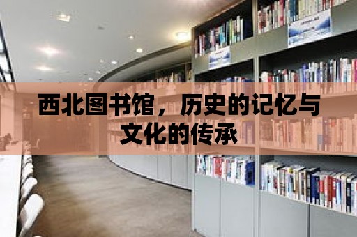 西北圖書館，歷史的記憶與文化的傳承