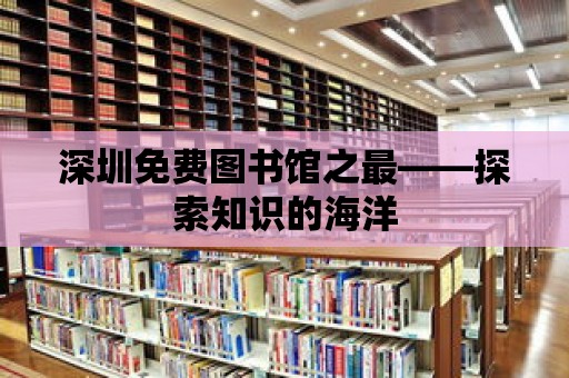 深圳免費圖書館之最——探索知識的海洋