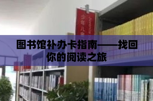 圖書館補辦卡指南——找回你的閱讀之旅