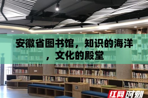 安徽省圖書館，知識的海洋，文化的殿堂