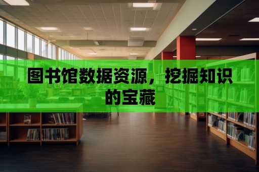 圖書館數據資源，挖掘知識的寶藏