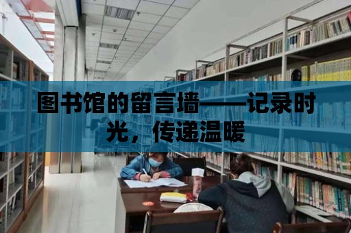 圖書館的留言墻——記錄時光，傳遞溫暖