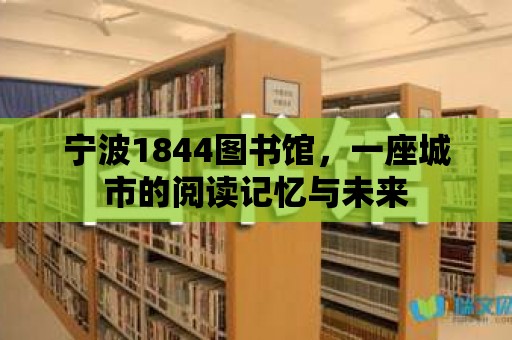 寧波1844圖書館，一座城市的閱讀記憶與未來