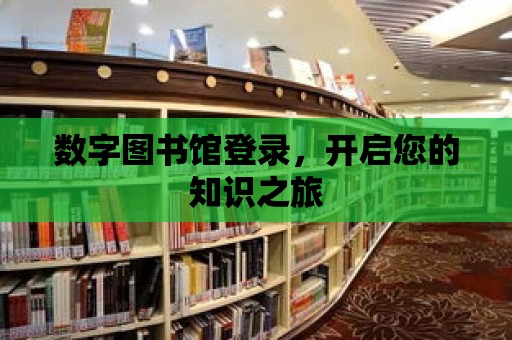 數字圖書館登錄，開啟您的知識之旅