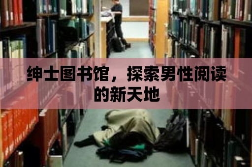 紳士圖書館，探索男性閱讀的新天地