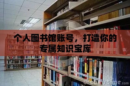 個人圖書館賬號，打造你的專屬知識寶庫