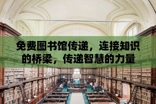 免費圖書館傳遞，連接知識的橋梁，傳遞智慧的力量