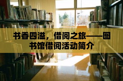 書香四溢，借閱之旅——圖書館借閱活動簡介