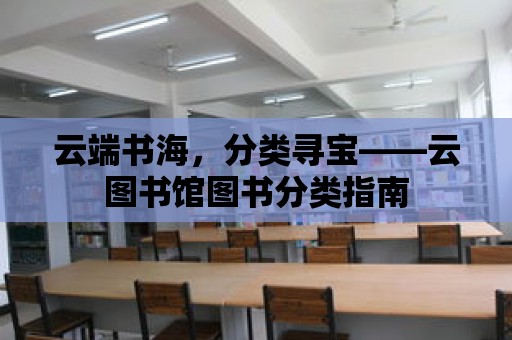 云端書海，分類尋寶——云圖書館圖書分類指南