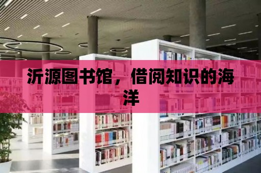 沂源圖書館，借閱知識的海洋