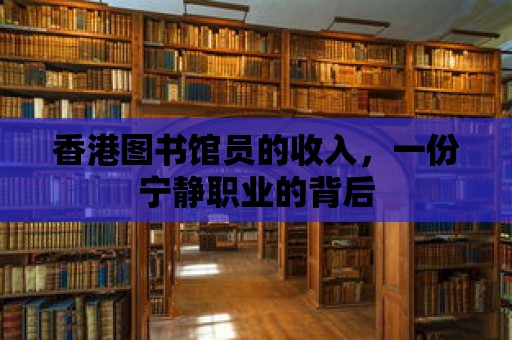 香港圖書館員的收入，一份寧靜職業的背后