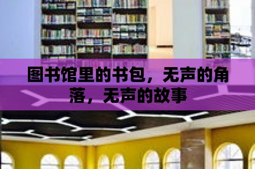 圖書館里的書包，無聲的角落，無聲的故事