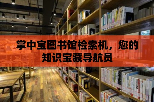 掌中寶圖書館檢索機，您的知識寶藏導航員