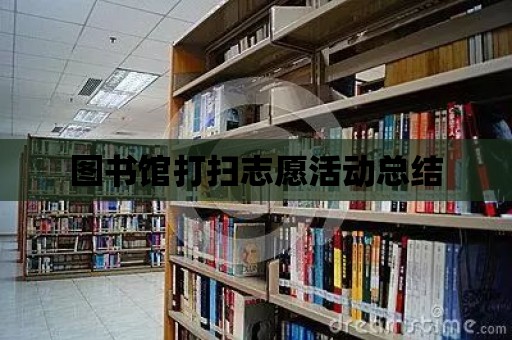 圖書館打掃志愿活動總結