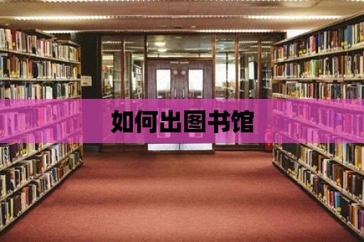 如何出圖書館