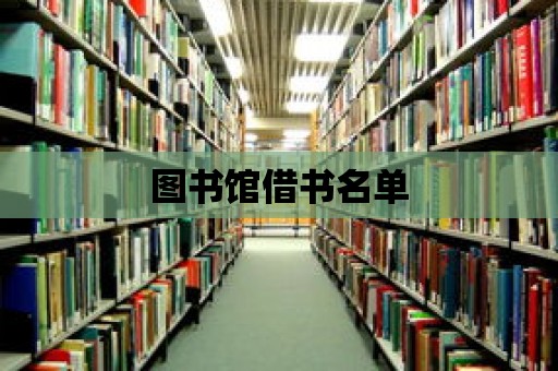 圖書館借書名單