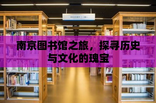 南京圖書(shū)館之旅，探尋歷史與文化的瑰寶