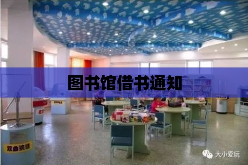 圖書館借書通知