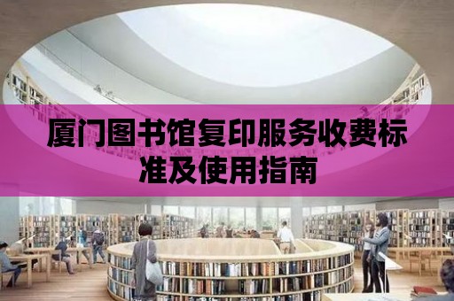 廈門圖書館復印服務收費標準及使用指南