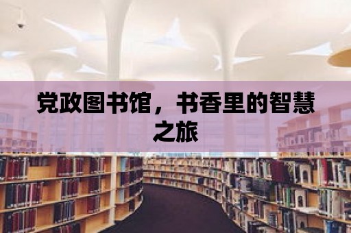 黨政圖書館，書香里的智慧之旅