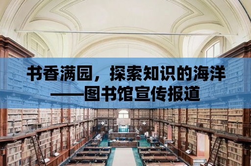 書香滿園，探索知識的海洋——圖書館宣傳報道