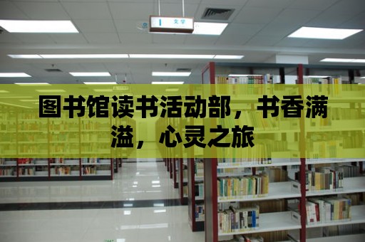 圖書館讀書活動部，書香滿溢，心靈之旅