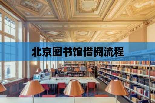 北京圖書館借閱流程