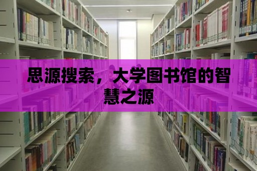 思源搜索，大學圖書館的智慧之源