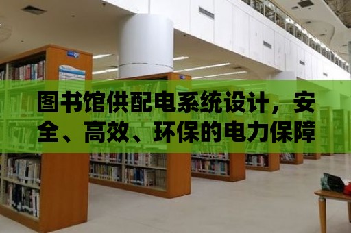 圖書館供配電系統設計，安全、高效、環保的電力保障