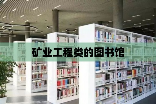 礦業工程類的圖書館