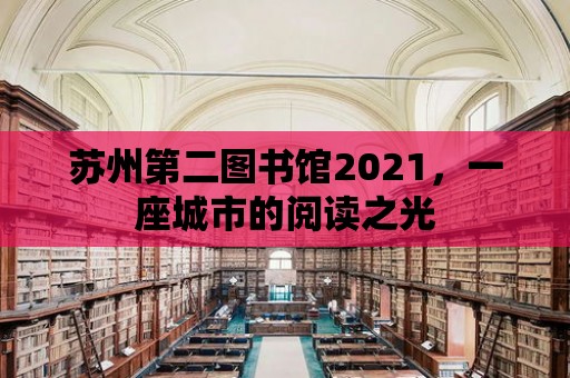 蘇州第二圖書館2021，一座城市的閱讀之光