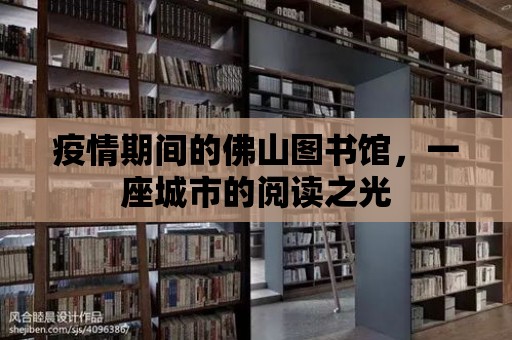 疫情期間的佛山圖書館，一座城市的閱讀之光