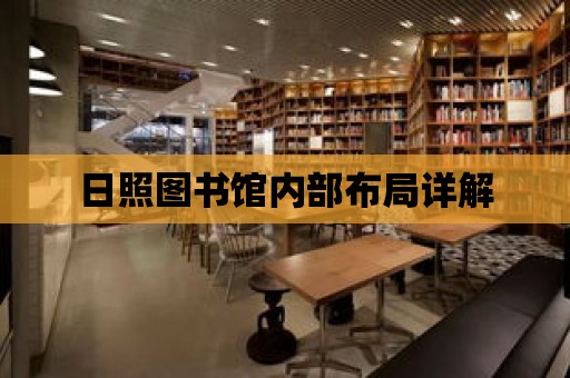 日照圖書館內部布局詳解