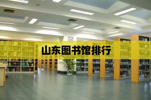 山東圖書館排行